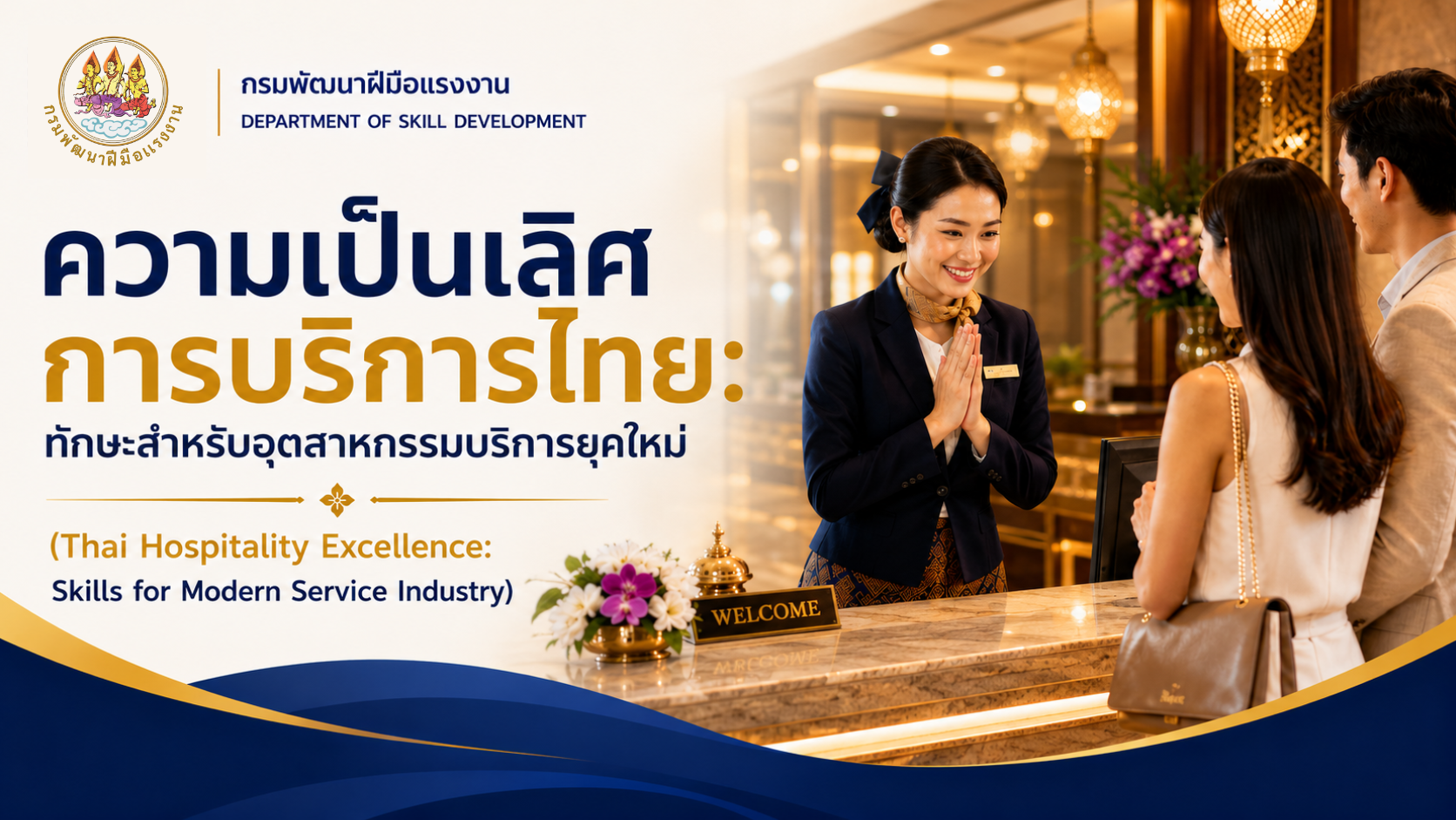 รูปภาพคอร์ส ความเป็นเลิศการบริการไทย: ทักษะสำหรับอุตสาหกรรมบริการยุคใหม่